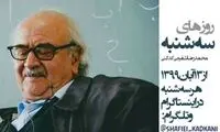 کلاس‌ها‌ی شفیعی کدکنی در فضای مجازی