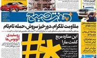 عناوین روزنامه‌های امروز ۱۸ / ۰۱ / ۹۷