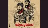پوستر «دستمال سرخ‌ها» منتشر شد