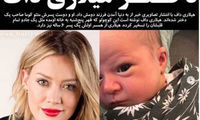 فرزند دوم هیلارى داف به دنیا آمد