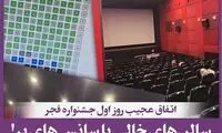سالن‌های خالی با سانس‌های پُر در جشنواره فجر!