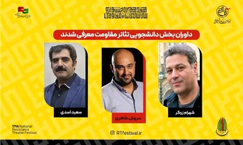 داوران بخش دانشجویی جشنواره تئاتر مقاومت