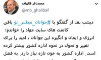 کنایه انتخاباتیِ قالیباف: در بر پاشنه سابق نمی‌چرخد