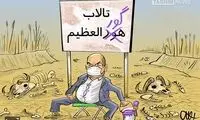 این‌هم تالاب گورالعظیم!