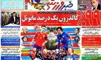 عناوین روزنامه های ورزشی 91/4/11
