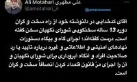 کنایه سنگین علی مطهری به کدخدایی