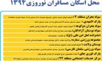 اسکان نوروزی مسافران در پایتخت+آدرس