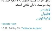 توئیت کنایه‌آمیز محمود صادقی با هشتگ ذوالقرنین