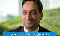 یک ایرانی در بالاترین سطح خودروسازی جهان