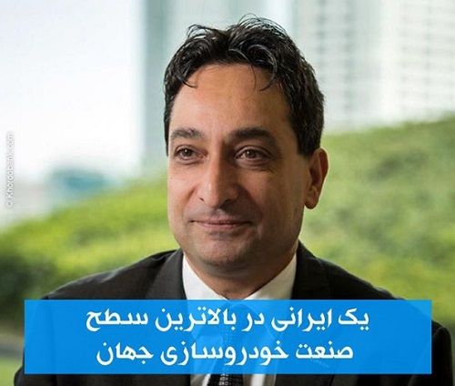 یک ایرانی در بالاترین سطح خودروسازی جهان