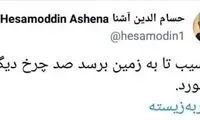 واکنش حسام‌الدین آشنا به رد صلاحیت‌ها