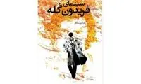 «سینمای فریدون گُله» در یک کتاب