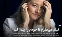 فاستر: فیلم می‌سازم تا خودم را پیدا کنم