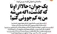 ما که جوونی نکرده، پیر شدیم!