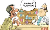 کاریکاتور: تریاکی ها با ما چه کردند!