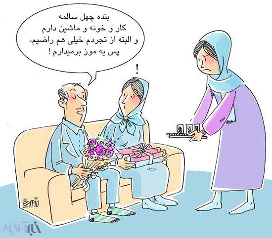 کاریکاتور: پشت پرده بی شوهری دخترها!