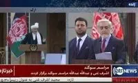 مراسم تحلیف همزمان غنی و عبدالله در افغانستان!