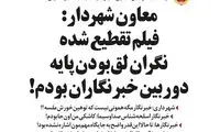 نگران لق‌بودنِ پایه دوربین خبرنگاران بودم!