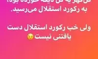 واکنش تندِ استقلالی‌ها به کُری‌خوانیِ آذری‌جهرمی