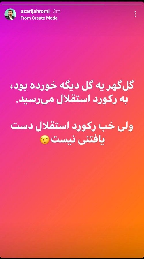 واکنش تندِ استقلالی‌ها به کُری‌خوانیِ آذری‌جهرمی