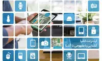اینترنت اشیا؛ آشنایی با یک مفهوم نا‌‌آشنا