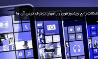 مشکلات رایج ویندوزفون و راه‌های برطرف کردن آن‌ها