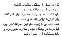 گزارش نجفی از شهرداری، قریب به واقعیت است