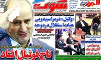 تاجِ فوتبال افتاد