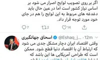 توئیت جهانگیری درباره تصویب FATF