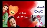 تغییرچهره بازیگران زی‌زی گولو پس از 29 سال