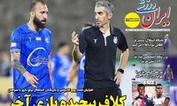 عناوین روزنامه‌های ورزشی امروز