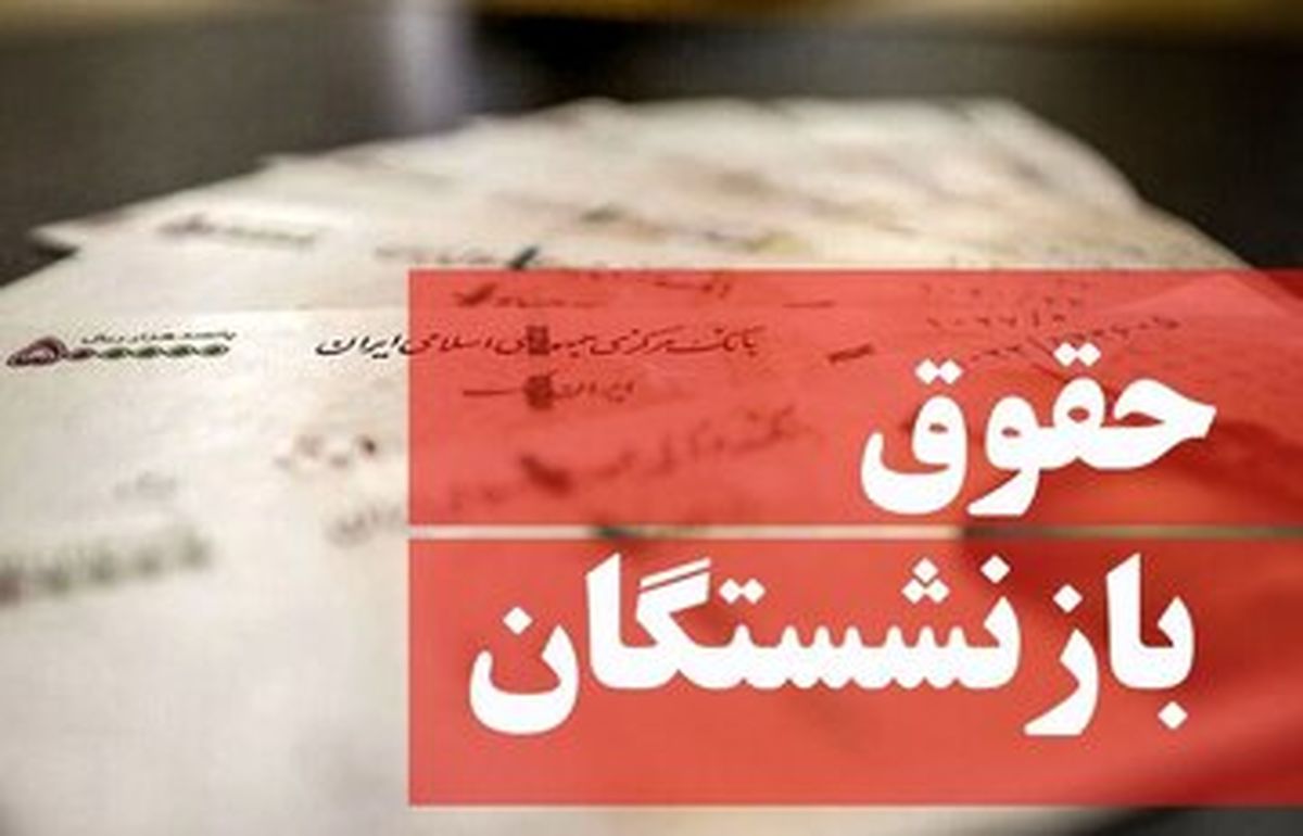 واریز حقوق بازنشستگان عقب افتاد