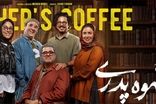 بازیگر قهوه پدری، به شخص دیگری تبدیل شد!