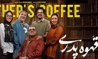 بازیگر قهوه پدری، به شخص دیگری تبدیل شد!