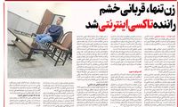 زن تنها، قربانی خشم راننده تاکسی اینترنتی شد