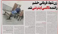 زن تنها، قربانی خشم راننده تاکسی اینترنتی شد