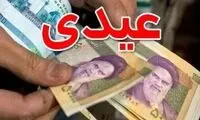 عیدی سال آینده کارکنان چقدر می‌شود؟