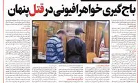 باج‌گیری خواهر افیونی در قتل پنهان