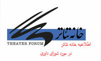 بیانیه خانه تئاتر در پاسخ به اتهام آزارگر جنسی