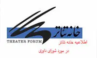 بیانیه خانه تئاتر در پاسخ به اتهام آزارگر جنسی