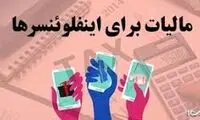 کدام اینفلوئنسرها مشمول مالیات شدند؟