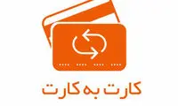 سقف مبلغ کارت به کارت ماهانه محدود شد