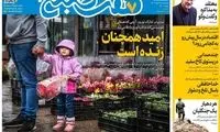 عناوین روزنامه‌های امروز