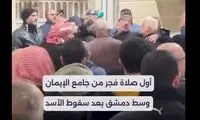 اولین نماز صبح بعد از سقوط بشار اسد