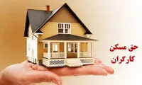 افزایش حق مسکن کارگران بعد از چند سال وقفه