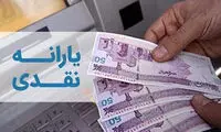 یارانه جدید دولت پزشکیان واریز شد