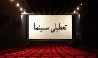 سینماهای سراسر کشور فردا تعطیل شد