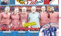 عناوین روزنامه‌های ورزشی امروز
