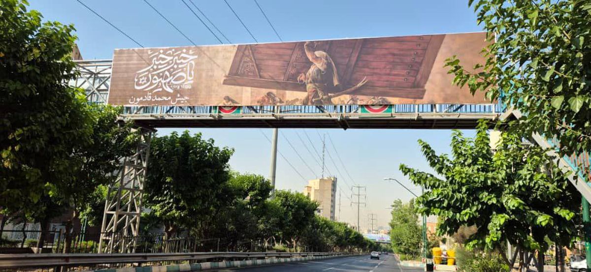   بنرهایی که فورا در سطح شهر تهران نصب شدند 