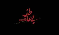 «بی‌عاطفه» ملودرامی جذاب با چالش‌های روابط انسانی